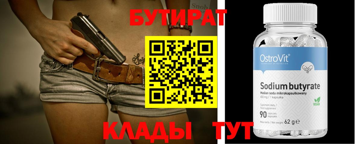 БУТИРАТ 99%  Ессентуки 