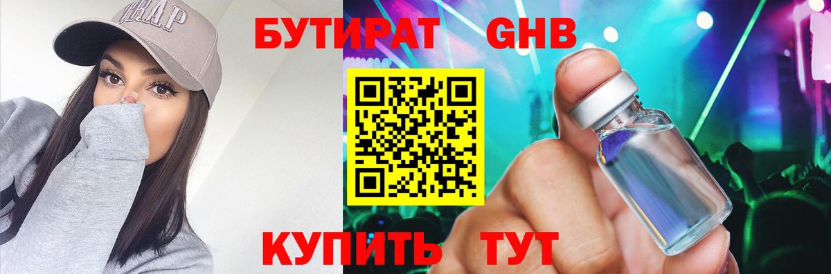 БУТИРАТ 1.4BDO Ессентуки