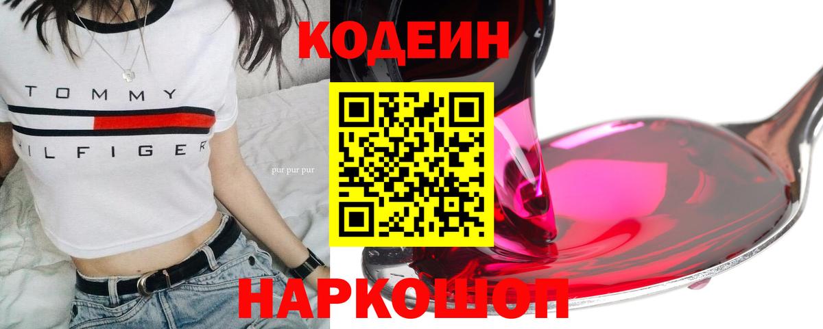 Codein напиток Lean (лин) Ессентуки